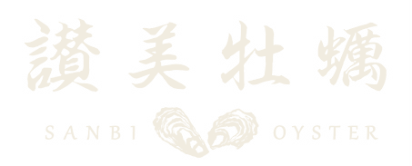 讃美牡蠣 SANBI OYSTER